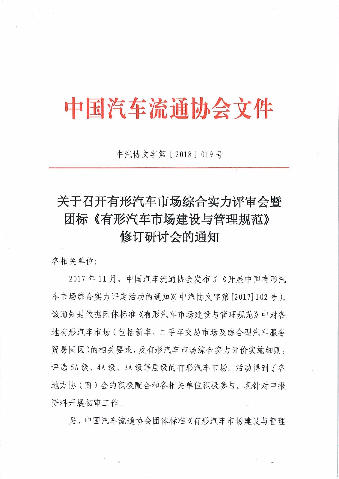 有形市场综合实力评定暨团标研讨会_页面_1.jpg