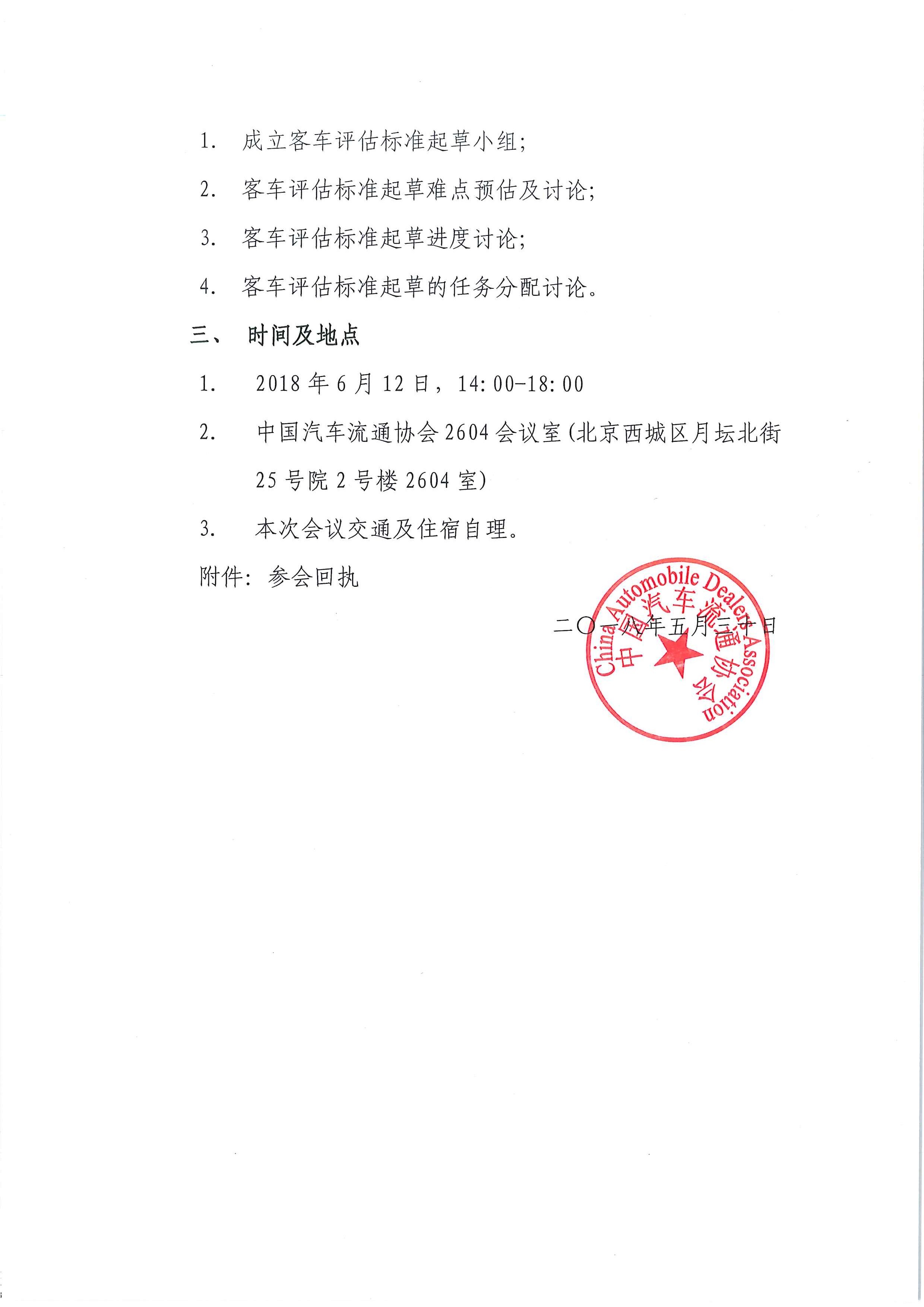 关于召开《二手商用车鉴定评估技术规范（客车版）》团体标准起草启动会的通知_页面_2.jpg