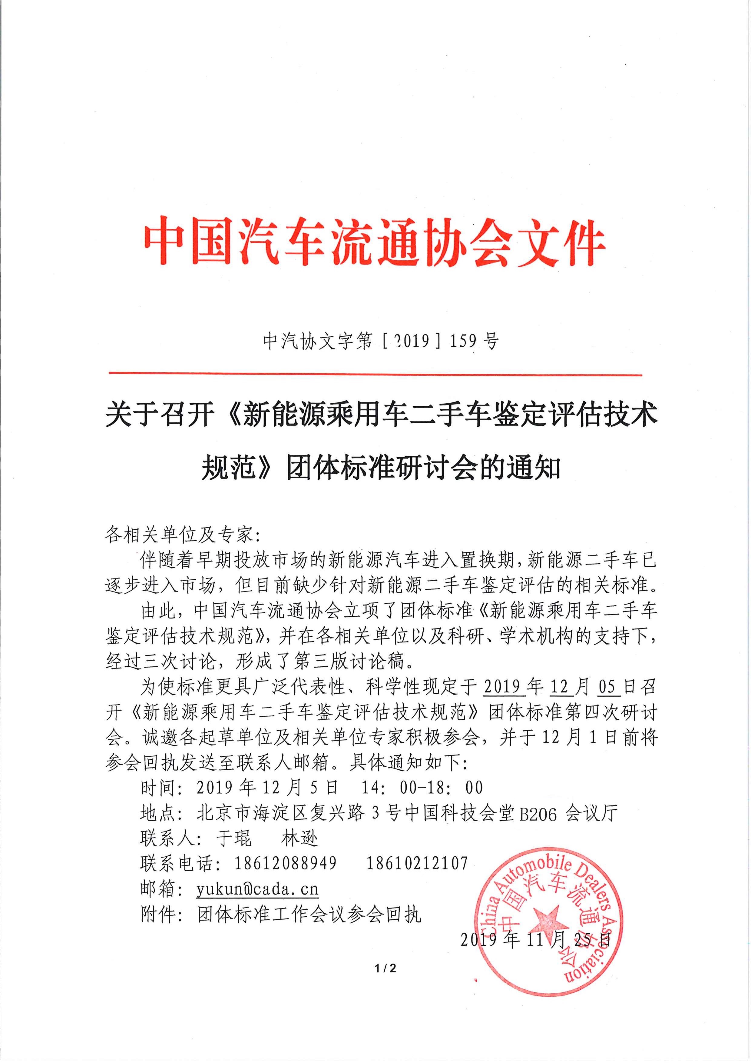 关于召开《新能源乘用车二手车鉴定评估技术规范》团体标准工作会议的通知_页面_1 (2).jpg