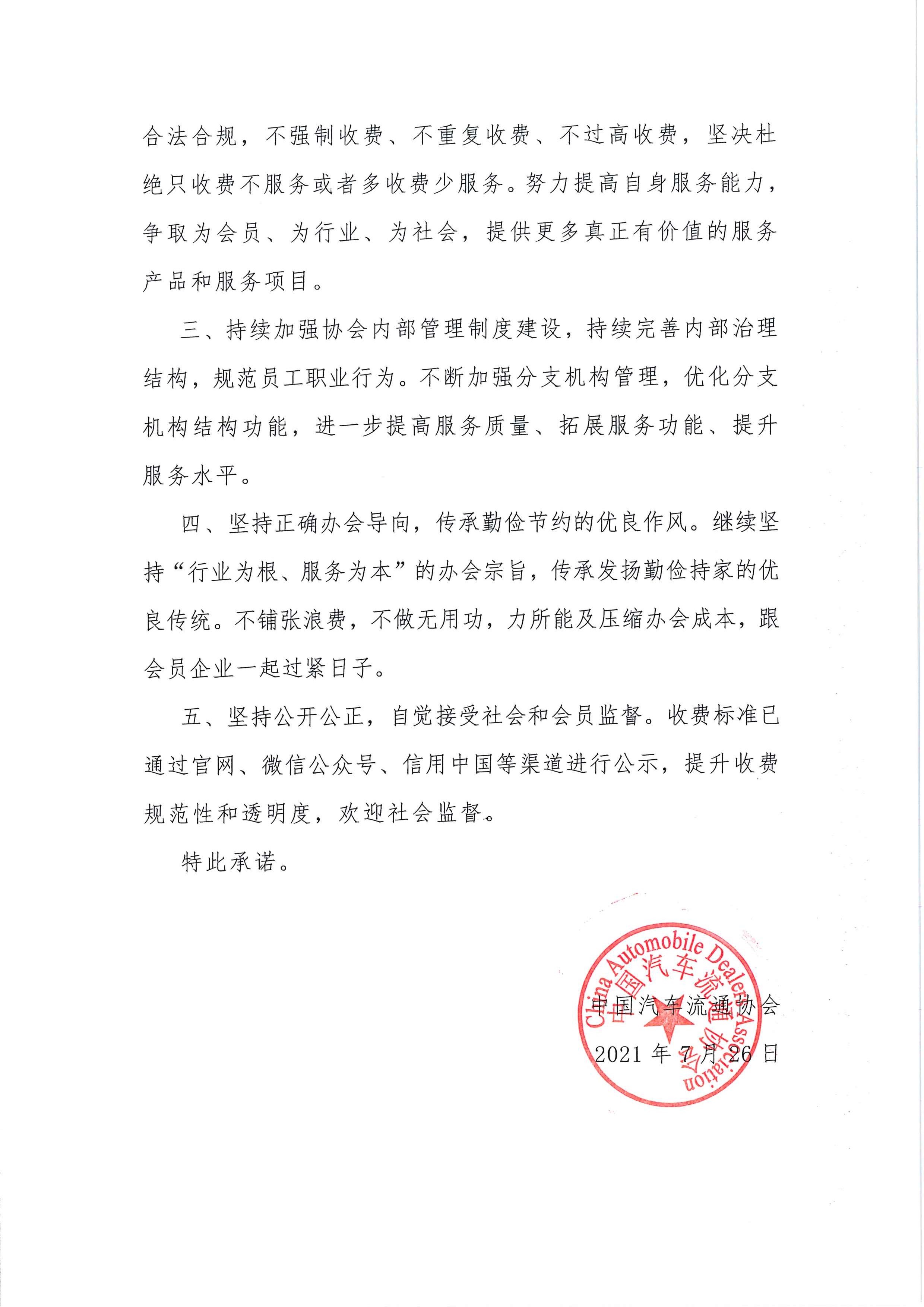 必威·BETWAY(中国·西汉姆联)官方网站收费自律承诺书2021.7.26_页面_2.jpg