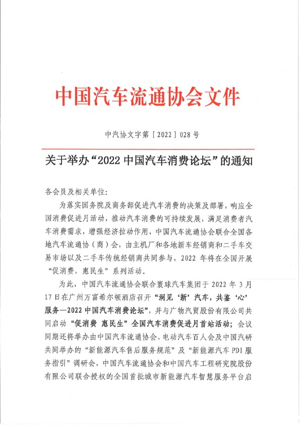 关于举办“2022中国汽车消费论坛”的通知-202203021.jpg