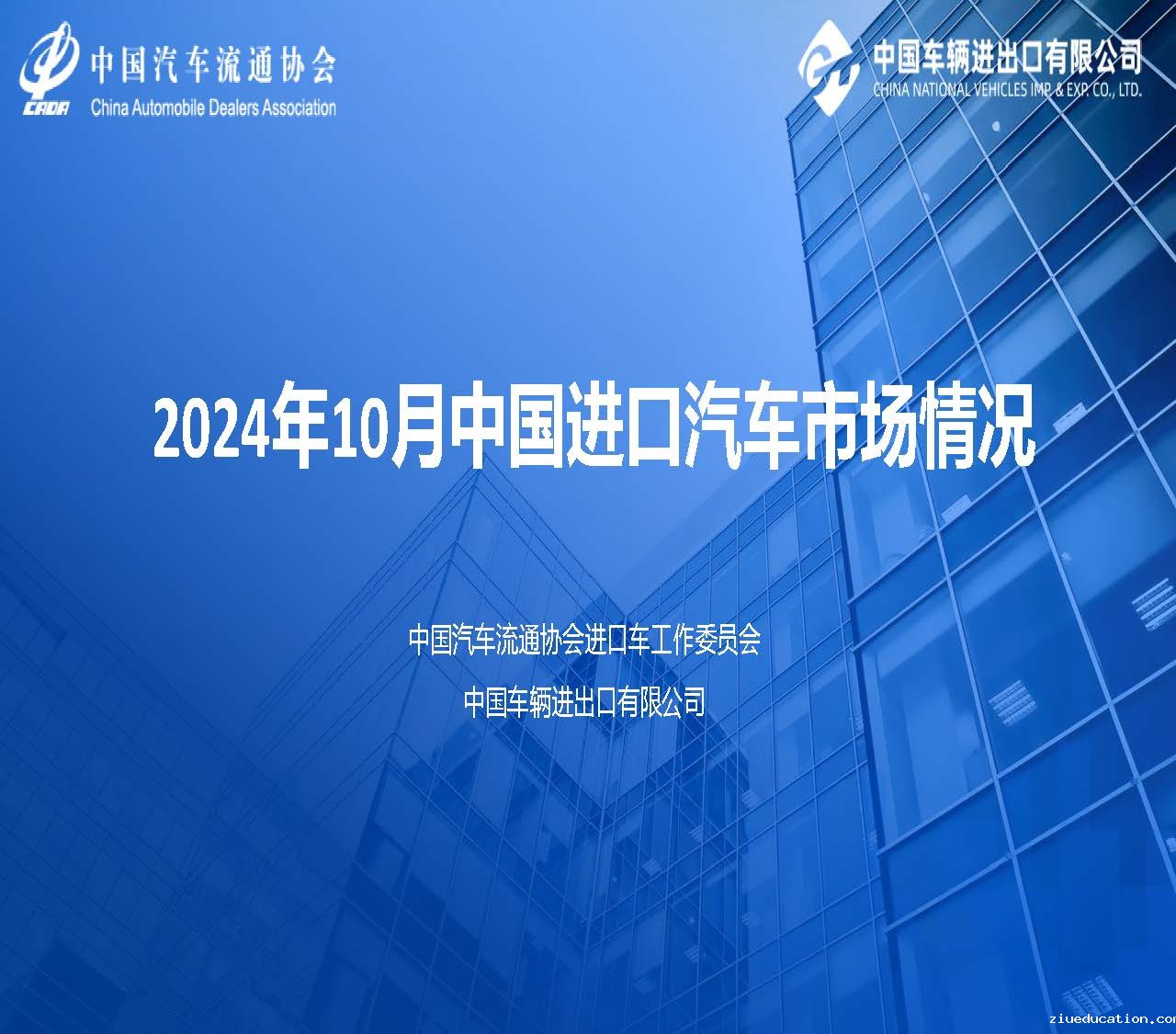 2024年10月中国进口汽车市场情况_页面_01.jpg