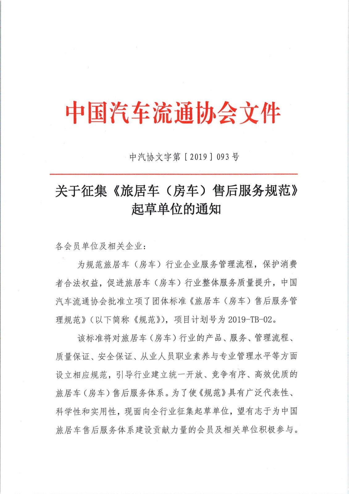 关于征集旅居车售后服务标准起草单位的通知_页面_1.jpg