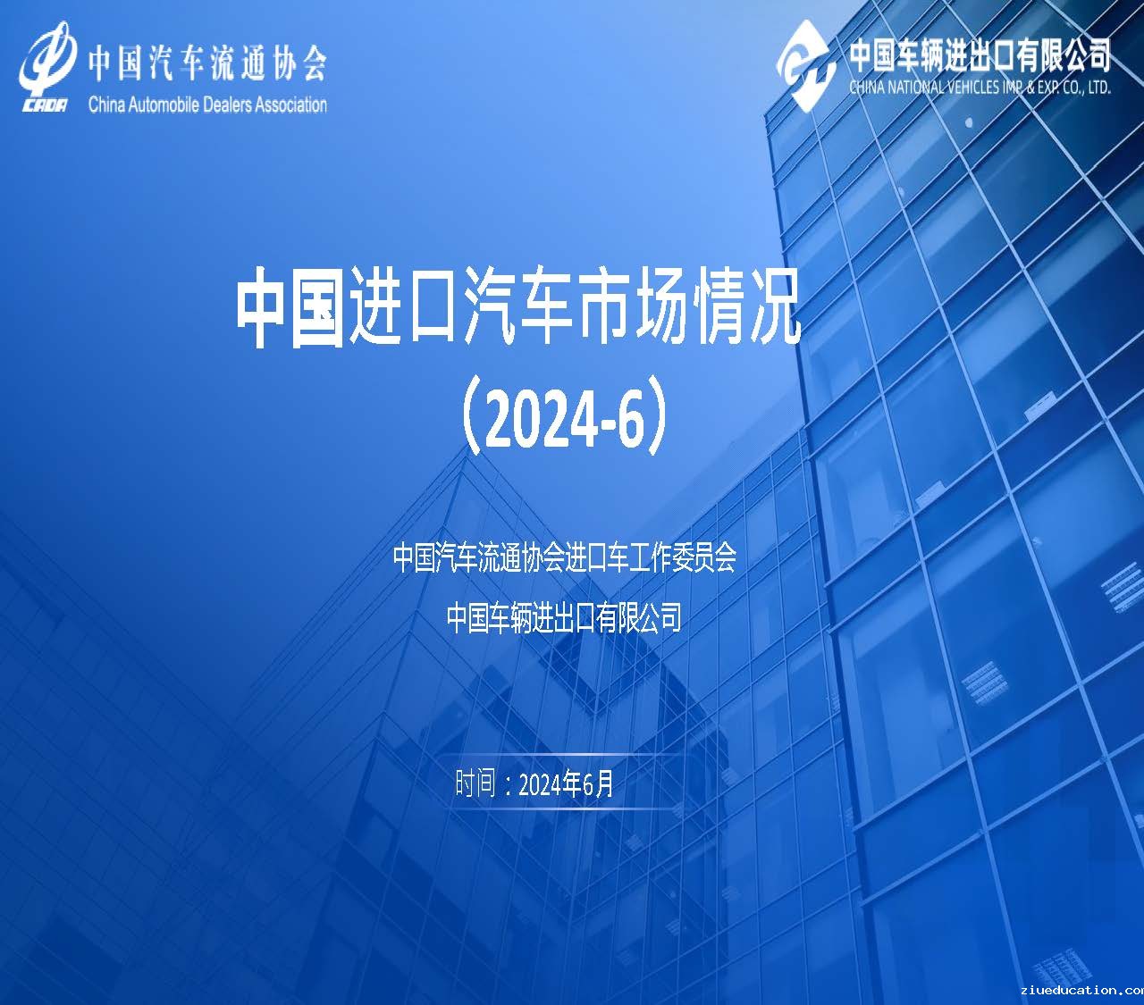 2024年6月中国进口汽车市场情况_页面_01.jpg